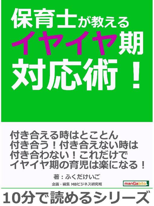 Title details for 保育士が教えるイヤイヤ期対応術!10分で読めるシリーズ: 本編 by ふくだけいご - Available